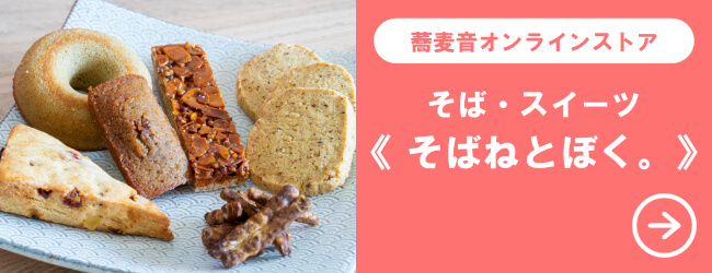 蕎麦音オンラインストア